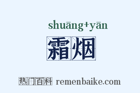 霜烟是什么意思的图片